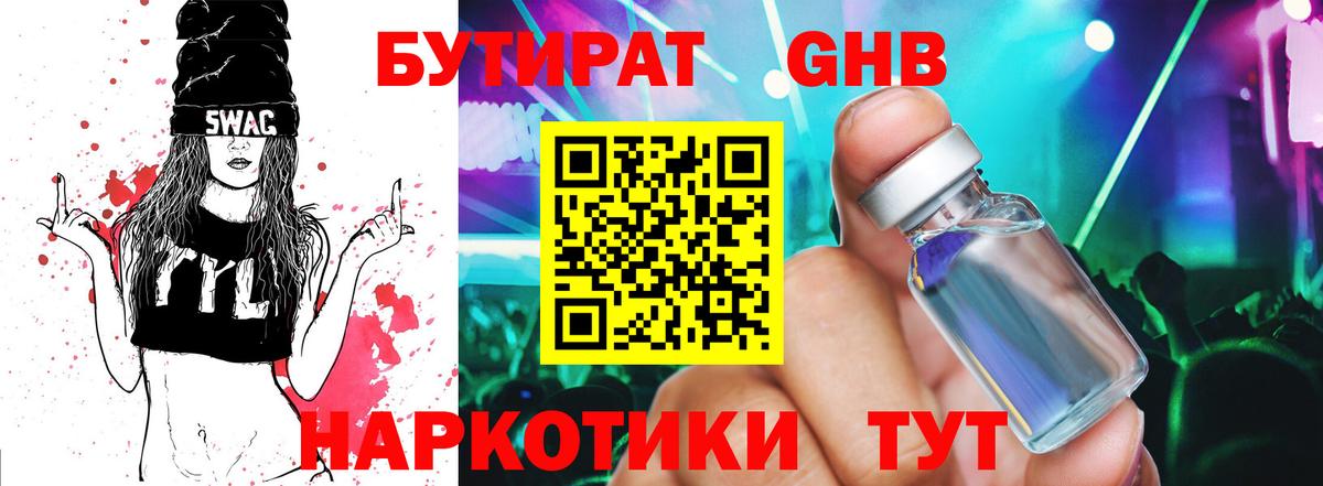 БУТИРАТ GHB Ялуторовск