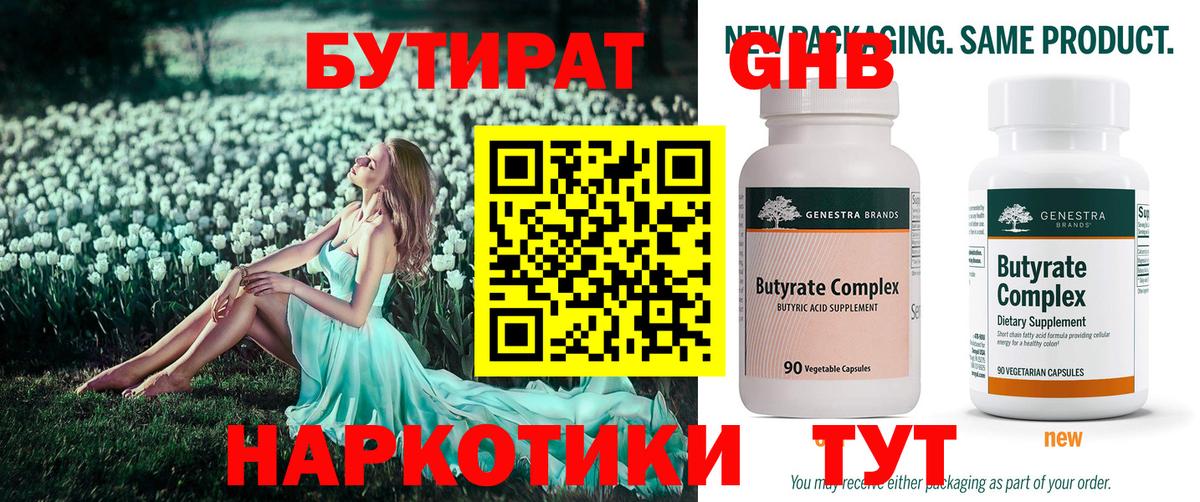 Ялуторовск  БУТИРАТ оксибутират  Бутират  Вход с VPN 