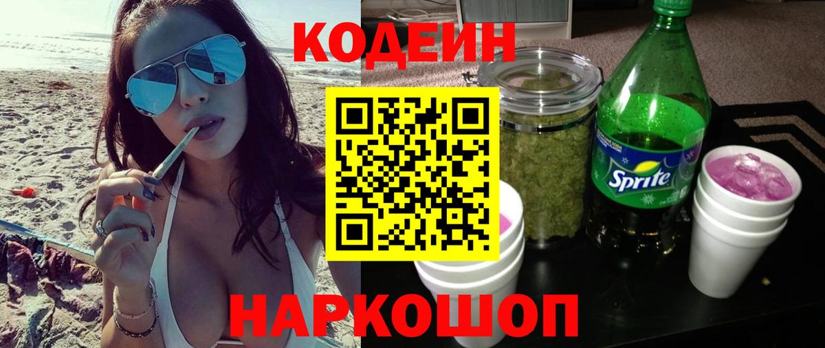 Кодеин напиток Lean (лин)  Вход с VPN  Ялуторовск 